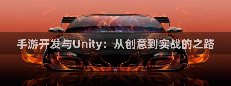 摩根娱乐官网入口网址是什么：手游开发与Unity：从创意到实