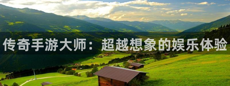摩根娱乐app下载官网苹果：传奇手游大师：超越想象的娱乐体验