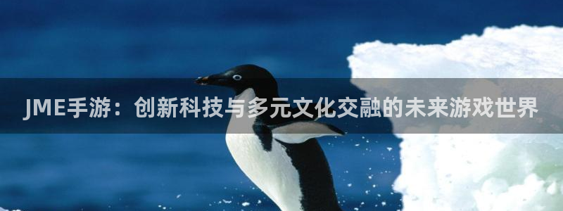 摩根娱乐云挂机教程：JME手游：创新科技与多元文化交融的未来