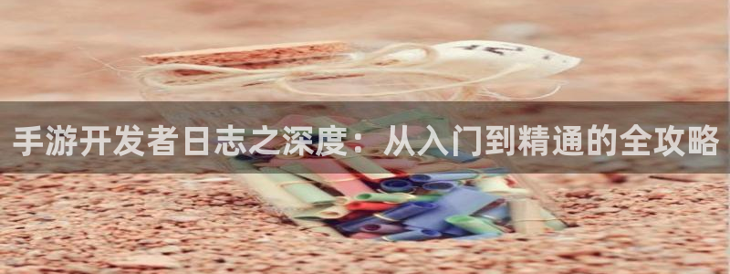 摩根娱乐是正规公司吗知乎：手游开发者日志之深度：从入门到精通