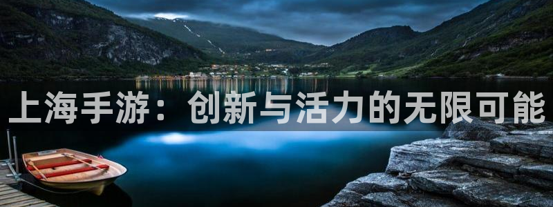 摩根娱乐是个什么平台啊多少钱：上海手游：创新与活力的无限可能