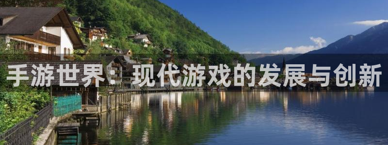 摩根娱乐这个平台怎么样呀知乎：手游世界：现代游戏的发展与创新