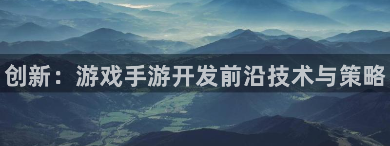 摩根娱乐挂机教程下载：创新：游戏手游开发前沿技术与策略