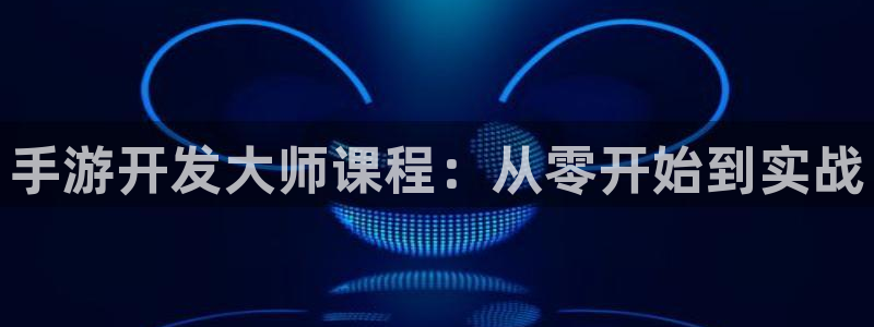 摩根娱乐云挂机是真的嘛安全吗：手游开发大师课程：从零开始到实