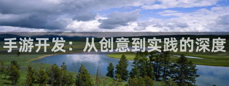 摩根娱乐这个平台怎么样：手游开发：从创意到实践的深度