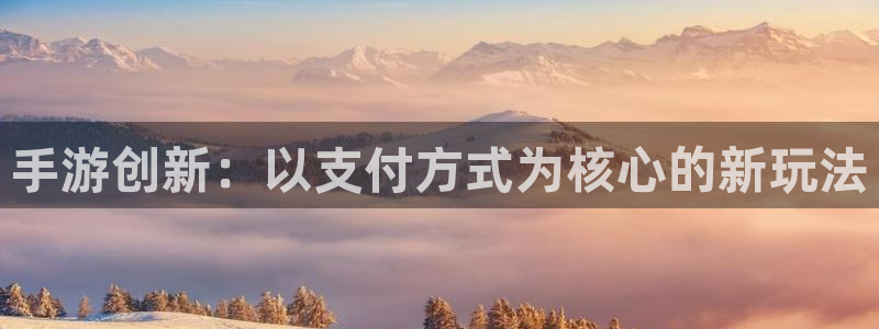 摩根娱乐是正规合法的吗知乎：手游创新：以支付方式为核心的新玩