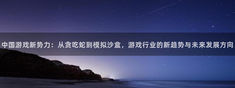 摩根娱乐是正规公司吗知乎：中国游戏新势力：从贪吃蛇到模拟沙盒