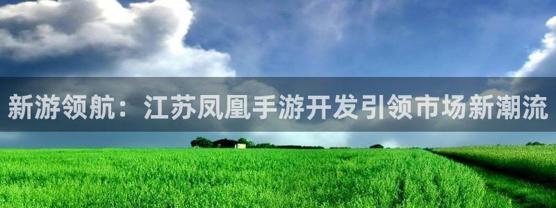 摩根娱乐app下载官网苹果版：新游领航：江苏凤凰手游开发引领