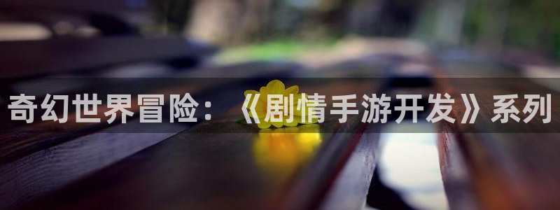 摩根娱乐云挂机：奇幻世界冒险：《剧情手游开发》系列