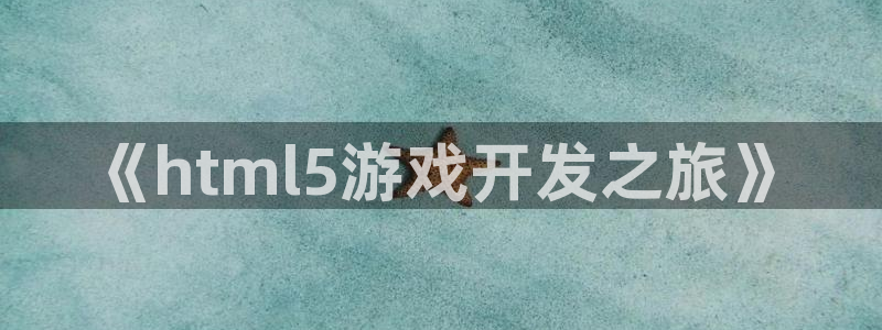 摩根娱乐这个平台怎么样呀：《html5游戏开发之旅》