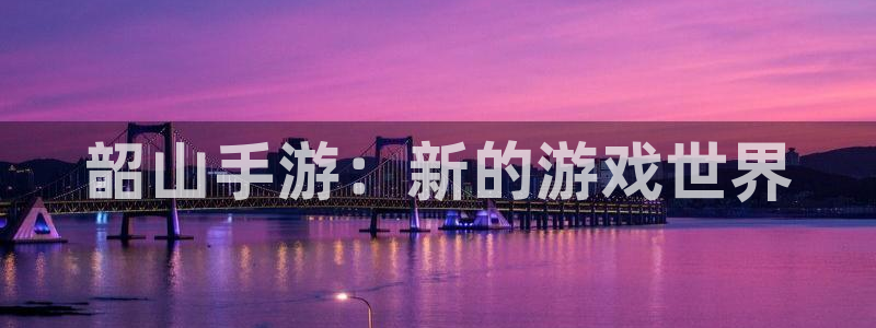 摩根娱乐会所：韶山手游：新的游戏世界